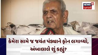 Ambalal Patel | કેમેરા સામે જ જયંત પંડ્યાને ફોન લગાવ્યો, અંબાલાલે શું કહ્યું ? | Jayant Pandya |N18V screenshot 2