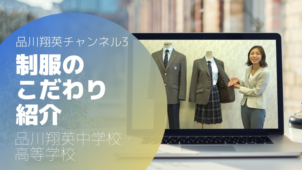 品川翔英の制服紹介（品川翔英チャンネル3 制服の秘密編） - YouTube