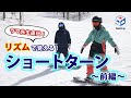 ゲスト【ラマ先生】ゲレンデを自由自在に?実践!ショートターン(前編)