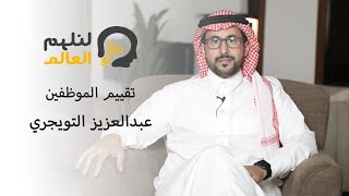 تقييم الموظفين مع الاستاذ عبدالعزيز التويجري