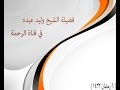الشيخ وليد عبده في قناة الرجمة 6 رمضان 1433هـ الشيخ وليد عبده في قناة الرجمة 6 رمضان 1433هـ