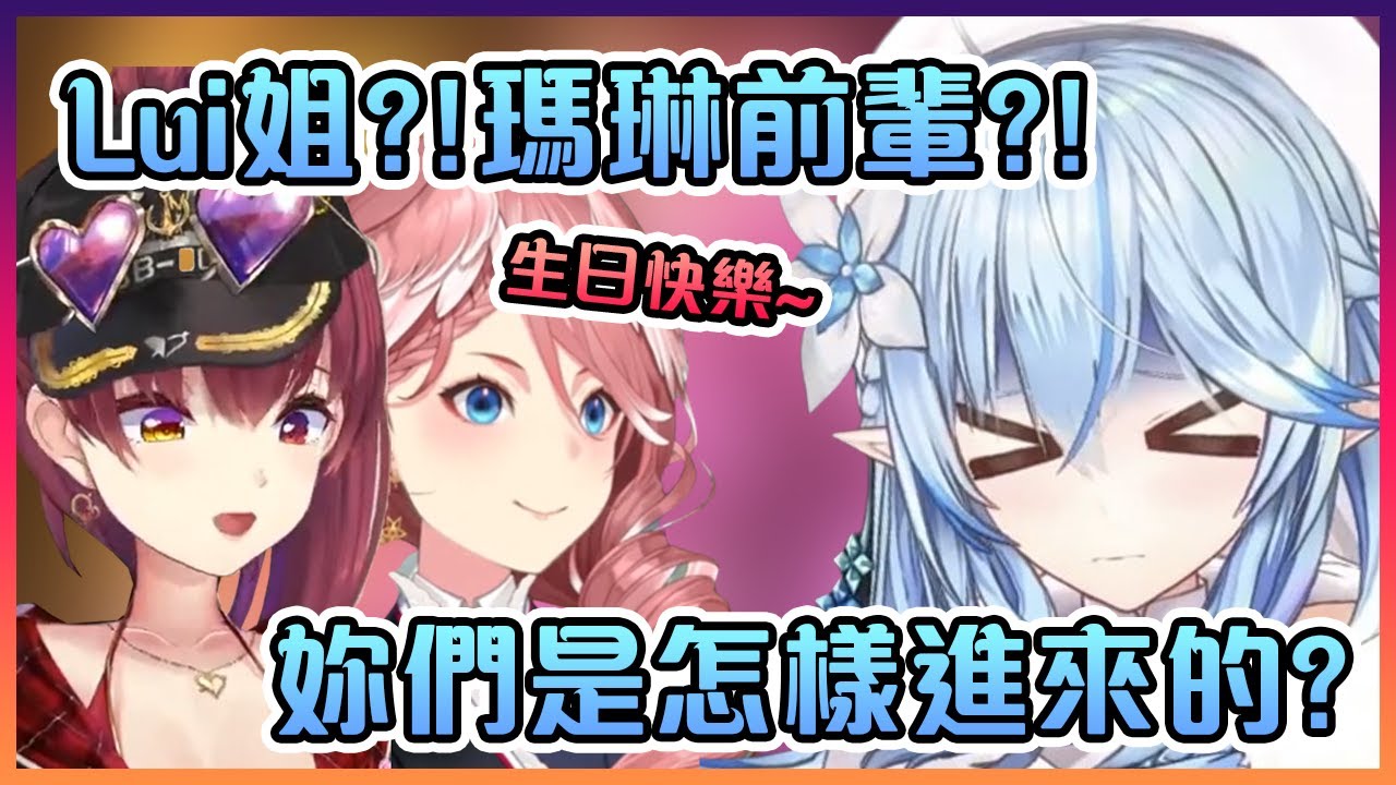 正在開生日直播時的菈米突然在現實被船長和Lui姐Gank!【Hololive中文】【雪花菈米/寶鐘瑪琳/鷹嶺琉衣】