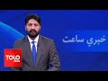 TOLOnews - 7pm News - 20 May 2024 - د طلوع نیوز د ۷ بجو خبرونه - د ۱۴۰۳ لمریز کال د غویې ۳۱مه نېټه