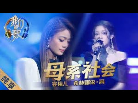 Rong Zu Er (容祖儿), 希林娜依·高– 母系社会(Mu Xi She Hui)