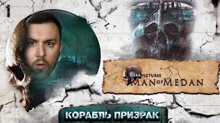 Корабль ПРИЗРАК ► The Dark Pictures Anthology: Man of Medan ► #1