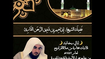 تلاوة بديعة مقتطفة من صلاة التراويح ليلة -٩- لعام ١٤٤٢ھ  للشيخ: إبراهيم شفيق الرحمن القارئ