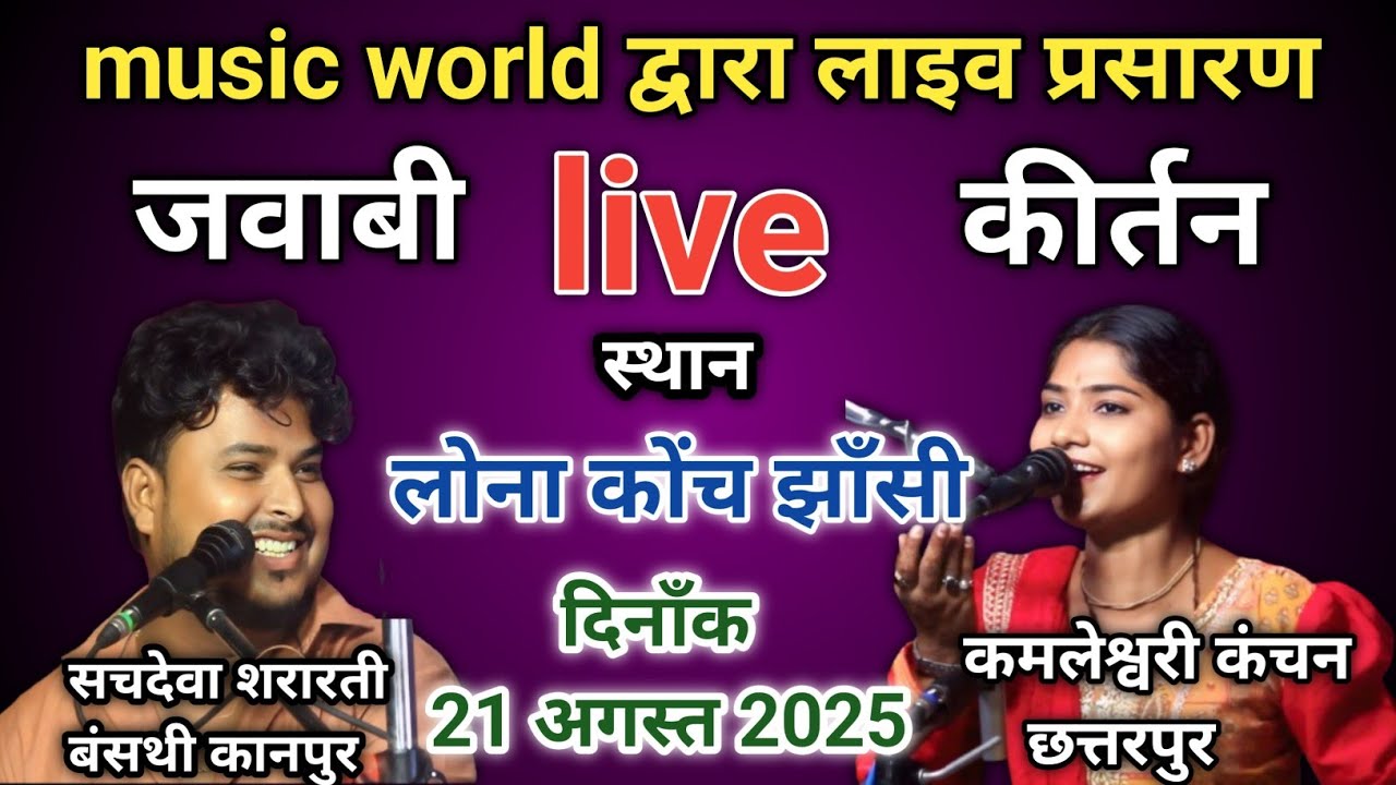 लाइव प्रसारण सचदेवा शरारती एंड  कमलेश्वरी कंचन दिनाँक- 21 अगस्त 2025 लोना कोंच झाँसी