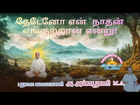 தேடேனோ என்  நாதன் எங்குற்றான் என்று! | திருஅருட்பா-பாடல்கள் | 𝕍𝔸𝕃𝕃𝔸𝕃𝔸ℝ 𝕊𝕠𝕟𝕘 | 𝕋ℍ𝕀ℝ𝕌𝔸ℝ𝕌𝕋ℙ𝔸