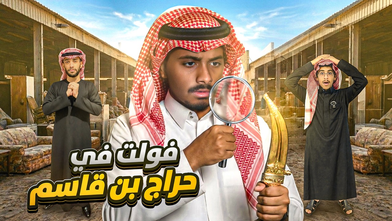 فولت في حراج بن قاسم! ⚡️📺
