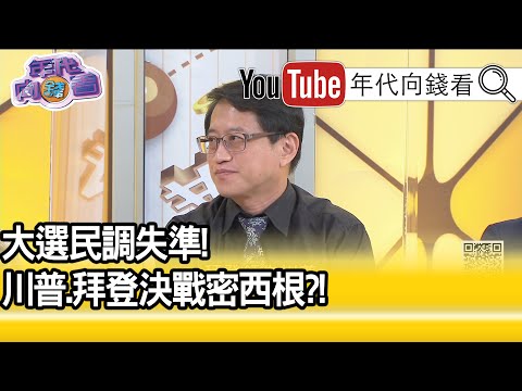 精彩片段》宋承恩：今年美国副总统辩论特别重要...【年代向钱看】20201007