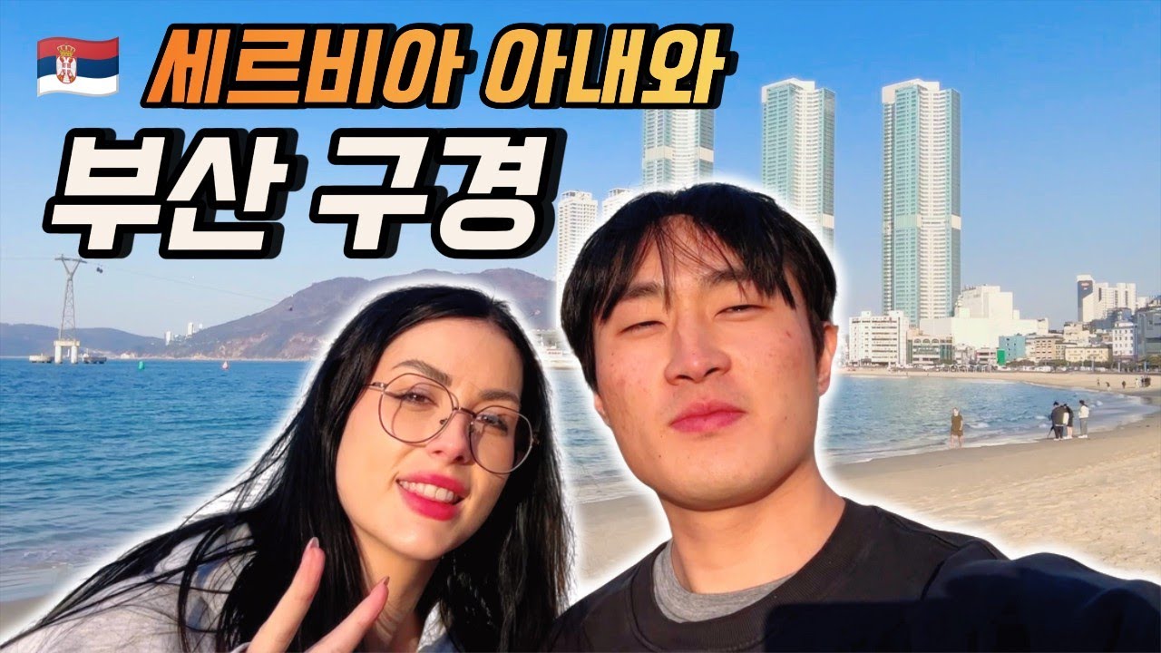 남편 일따라 부산 놀러나온 세르비아 아내