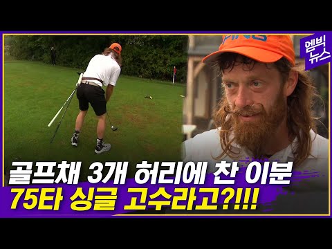 골프 장비병 <strong>자연</strong> <strong>치유</strong> 영상.. 골프채 3개로 35분 만에 18홀 75타!!