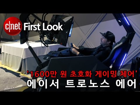 에이서 트로노스 에어 '1600만 원 초호화 게이밍 체어'