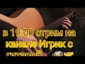 Песни под гитару. Живая музыка. Стрим