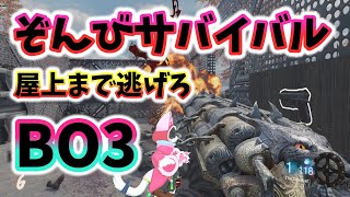 【COD BO3 MOD】屋上まで逃げろ？！どたばた戦略！！にゃんと！MODで遊んで行くよ！【ケモノ系VTuber】