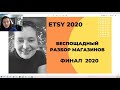 Разбор Этси магазинов 2020