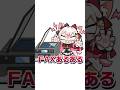 古代装置 FAXあるある #数寄屋橋れんげ VTuber short