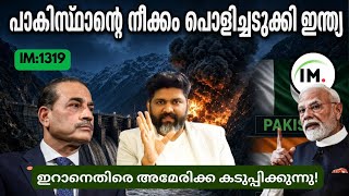 IM:1319 | പാക്കിസ്ഥാൻ്റെ നീക്കം പൊളിച്ചടുക്കി ഇന്ത്യ? | ട്രംപ് ഇറാനെതിരെ കടുപ്പിക്കുന്നു@Insights-IM screenshot 3