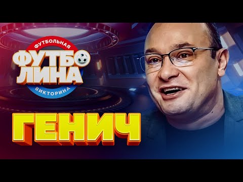 Видео: КОНСТАНТИН ГЕНИЧ | ФУТБОЛИНА #59