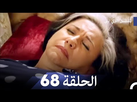 المسلسل التركي ليلى الحلقة 68