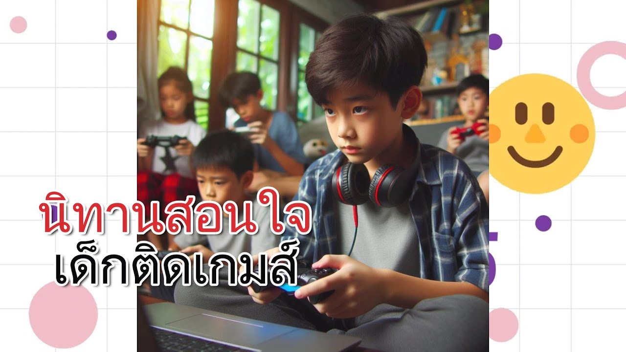 เด็กติดเกมส์