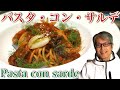 シチリア名物【イワシのトマトソース】パスタマニアのおうちパスタ