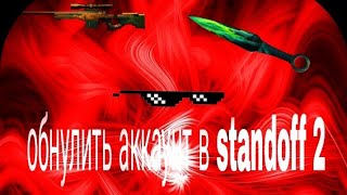 обнулил аккаунт в standoff 2:(