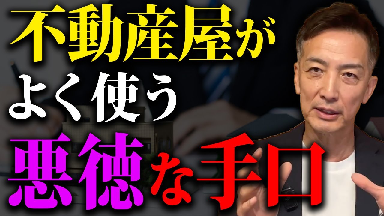 不動産売る時に、こんな営業には絶対騙されないでください。【不動産売却 不動産営業】
