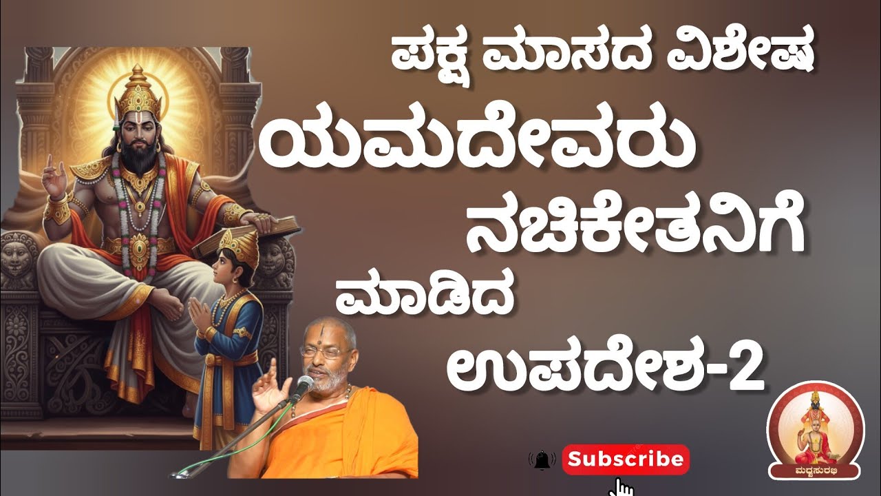 ನಚಿಕೇತನಿಗೆ ಯಮದೇವರ ಉಪದೇಶ -2|Lord Yama's Upadesha to Nachiketa by Suvidyendra teertharu #mustwatch #yt