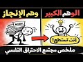 وهم الإنجاز الوهم الكبير أنت تستطيع ملخص مجتمع الاحتراق النفسي