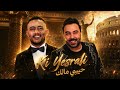 Kader Japonais X Mohamed Ramadan Ki Yesralek حبيبي مالك 2026 Cover Remix 