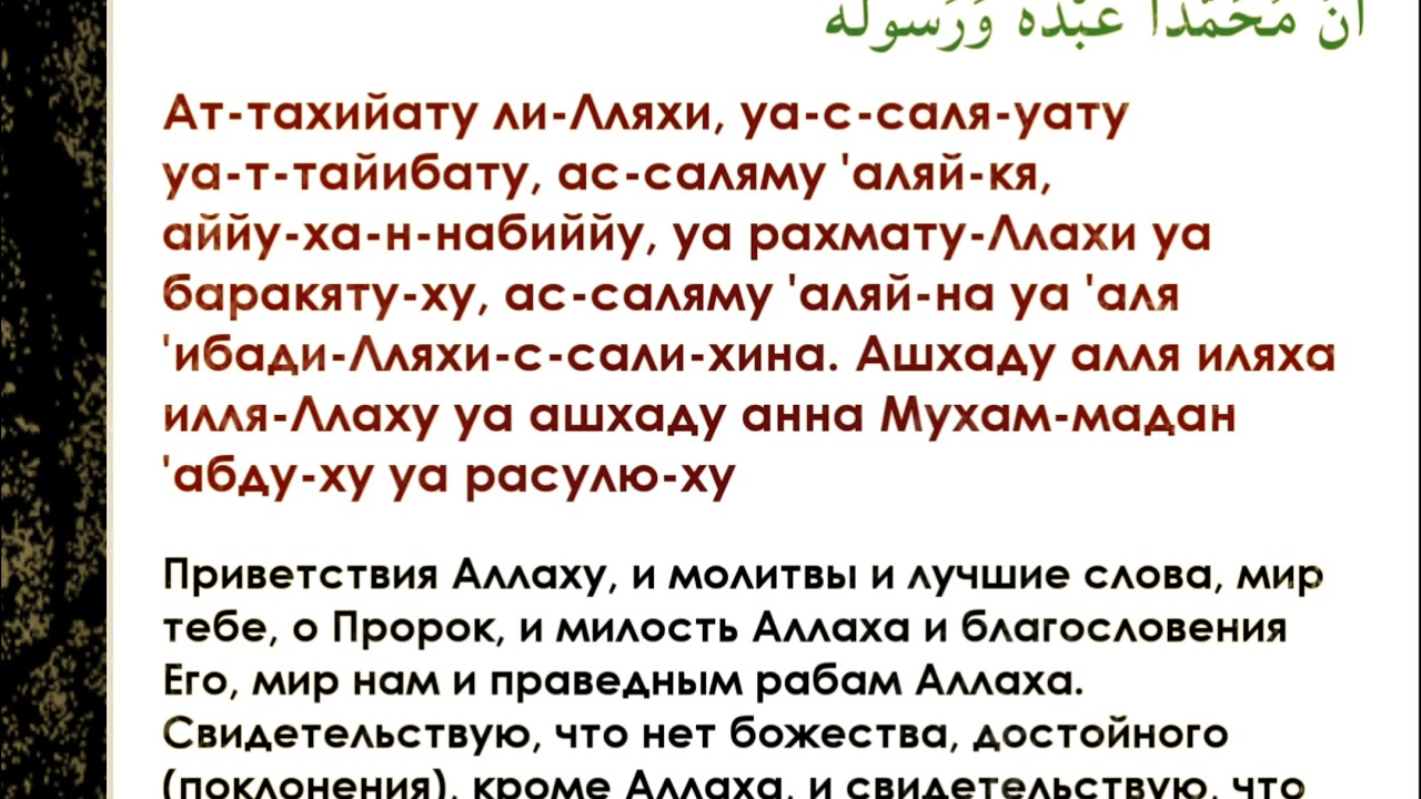 Әт тахият сура. Аттахияту текст. Перевод аттахияту. Аттяхьят. Перевод Суры аттахият.