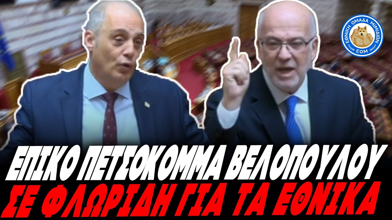 ΞΕΒΡΑΚΩΜΑ ΦΛΩΡΙΔΗ ΑΠΟ ΒΕΛΟΠΟΥΛΟ για τα εθνικά: «Το παίζεις ξερόλας & δεν ξέρεις τι σου γίνεται»