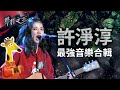 【聲林之王】 許淨淳最強音樂合輯｜Jungle Voice