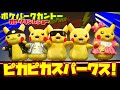 【ポケパークカントー】個性豊かなピカチュウ大集合！ピカピカスパークス！！ ⭐︎ カヤツリジムショー ⭐︎ 撮影ダンスタイム