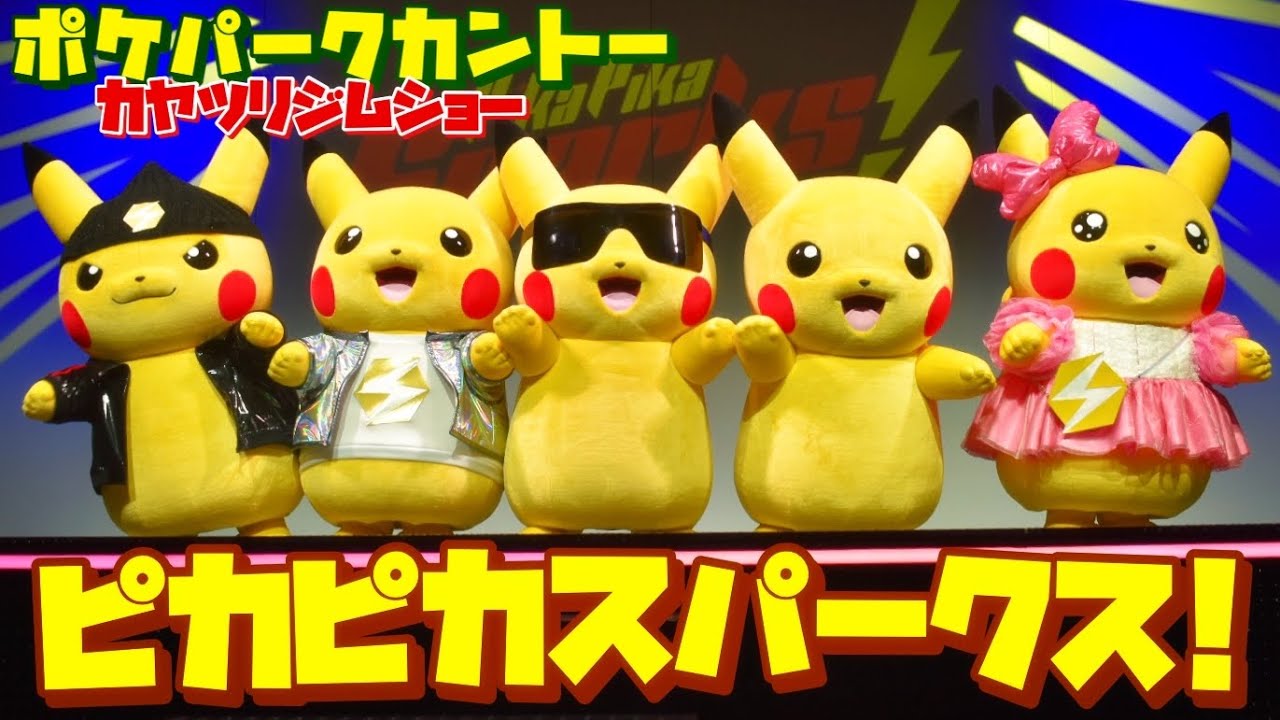 ポケパークカントー】個性豊かなピカチュウ大集合！ピカピカスパークス