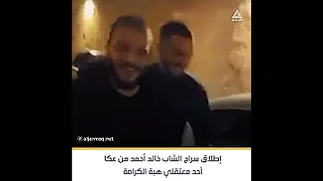 لحظة الإفراج عن الشاب خالد أحمد من مدينة عكا أحد معتقلي هبة الكرامة في أراضي48 
