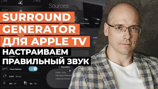 Программа для настройки звука Dolby Atmos в домашнем кинотеатре / Surround Generator для Apple TV