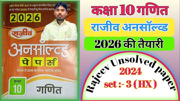 Rajeev Unsolved 2024 set-3  822(HX)/ कक्षा 10 राजीव अनसाॅल्वड पेपर 2024 सेट 3 / Rajeev Unsolved .
