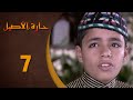 مسلسل حارة الأصيل ـ الحلقة 7 السابعة كاملة HD Harat Aaseel 