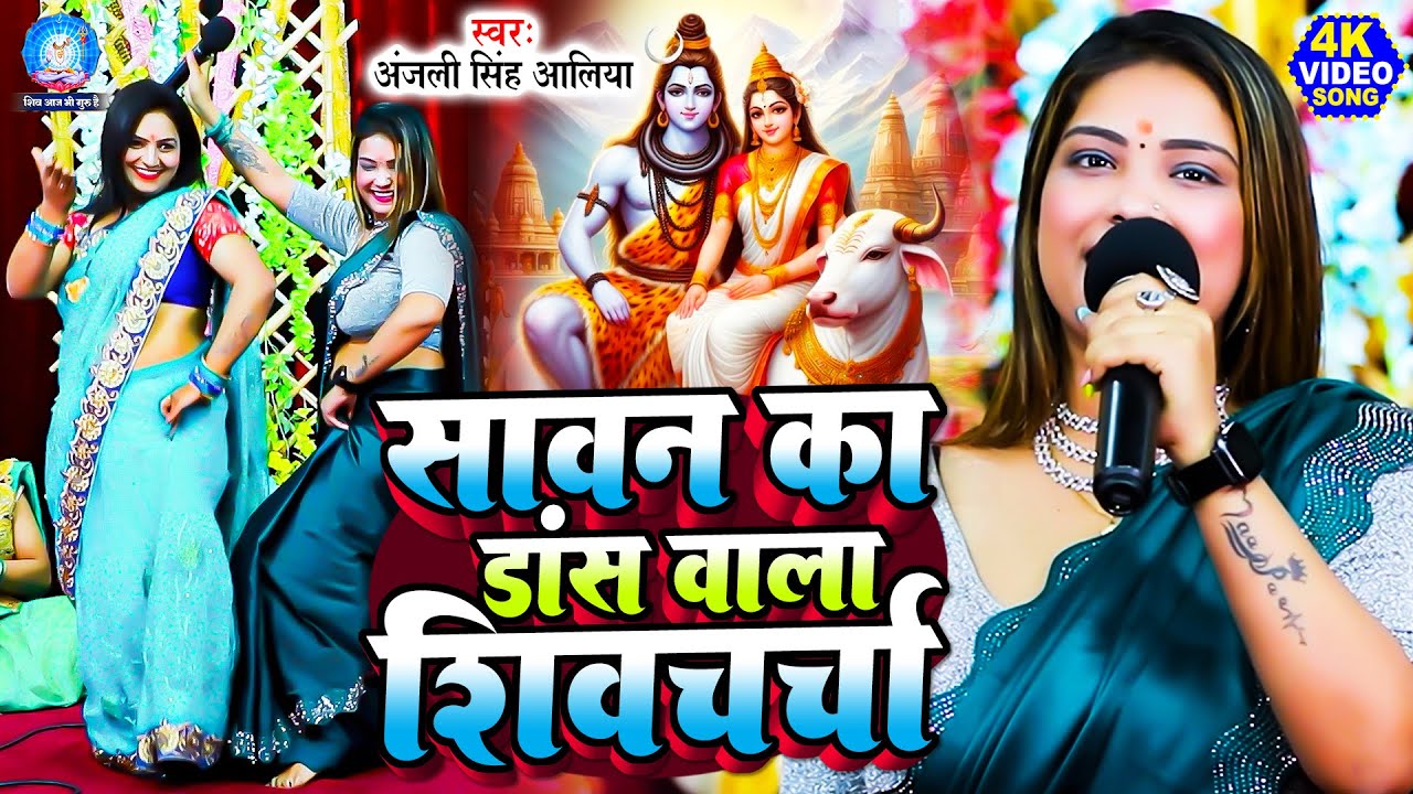 सावन का डांस वाला शिवचर्चा | Anjali Singh Alya | NONSTOP VIDEO | Shiv Charcha Geet | Shiv Guru Song