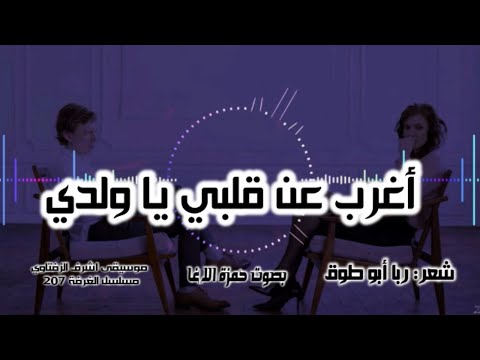أغرب عن قلبي يا ولدي الشاعرة ربا أبو طوق شعر قصيدة أدب