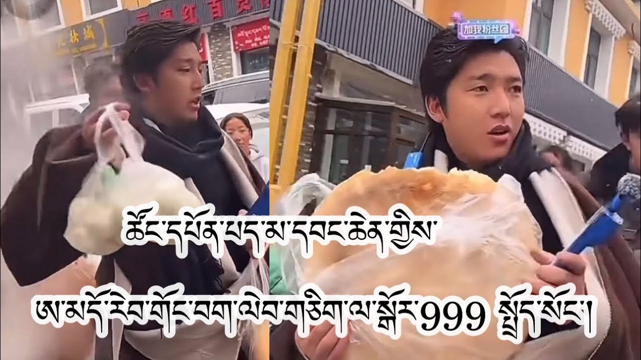 ཨ་མདོ་རེབ་གོང་བག་ལེབ་གཅིག་ལ་སྒོར་999 དང་མི་མང་ལ་ཞོགས་ཇ་རིན་མེད་སྤྲོད་སོང་།