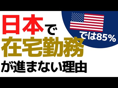 【わずか16％…】なぜ日本で在宅勤務が進まないのか【コロナを機に考える、アメリカとの違い】