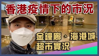 香港疫情｜疫情市況｜唯一要排隊的名店｜超市清零