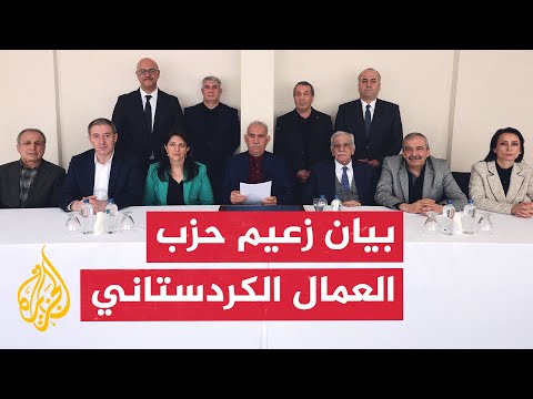 مؤتمر صحفي لإعلان بيان عبد الله أوجلان زعيم حزب العمال الكردستاني