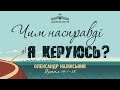 Чим насправді я керуюсь? - Олександр Калінський | Буття 19:1-38