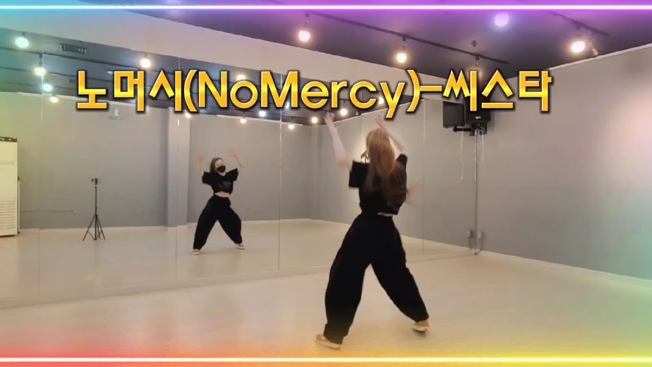 [다이어트댄스] 노머시(No Mercy)-씨스타 | 도도댄스작품 - YouTube