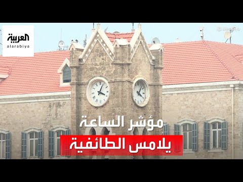 لبنان يعمل وفق توقيتين ومؤشر الساعة يلامس الطائفية