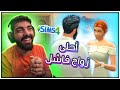 زواج كارثي 74 The Sims 4